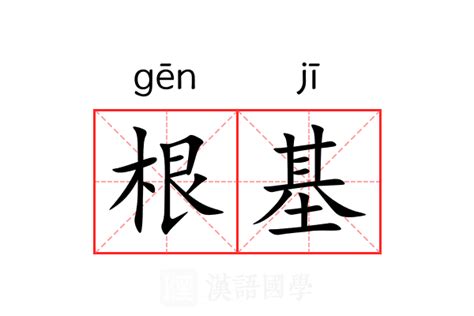 根基的意思|根基 的意思、解釋、用法、例句